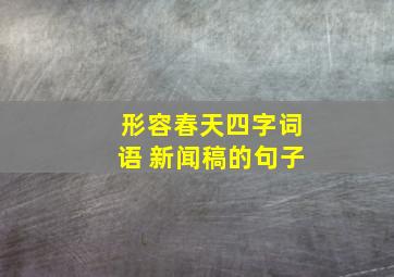 形容春天四字词语 新闻稿的句子